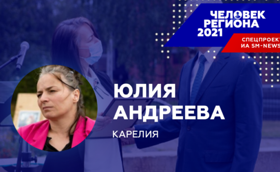 Традиции волонтерства сделали Юлию Андрееву «Человеком региона-2021» в Карелии