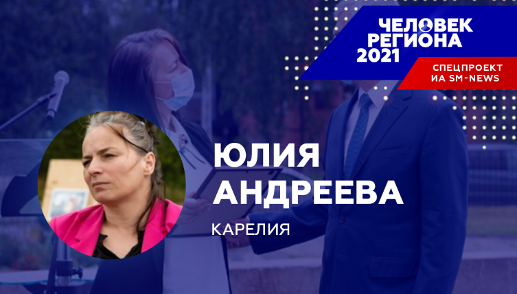 Традиции волонтерства сделали Юлию Андрееву "Человеком региона-2021" в Карелии