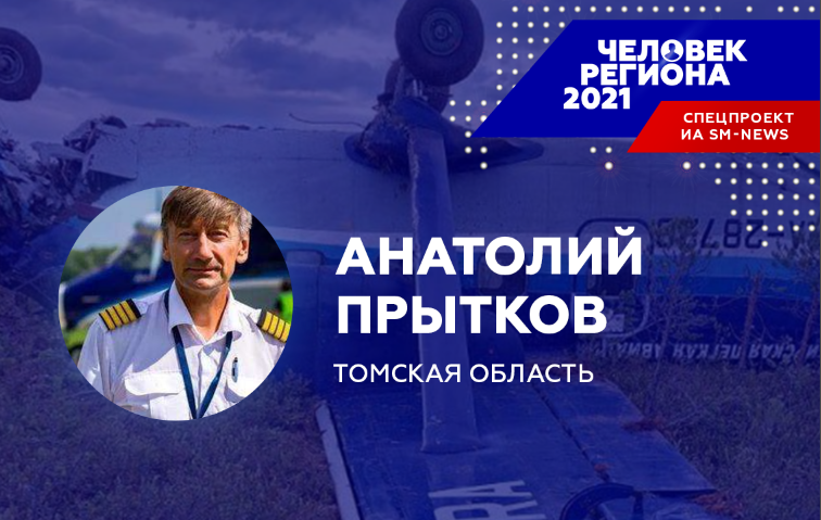 Спасший 17 человек после отказа двигателей Ан-28 пилот стал «Человек региона-2021» в Томске