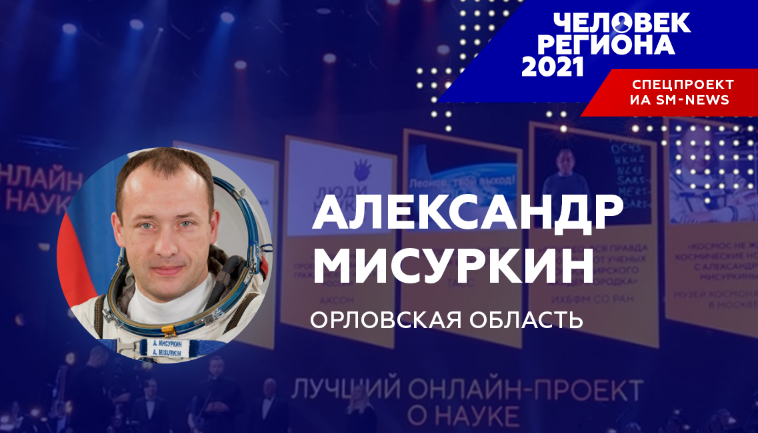 Орловский "Человек региона-2021" стал первым космическим корреспондентом