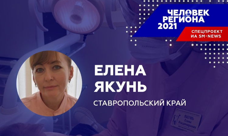 Любовь к маленьким пациентам сделала детского стоматолога "Человеком региона-2021" на Ставрополье