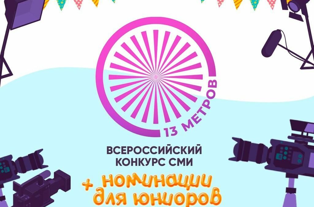 Новые номинации: в конкурсе журналистских работ о цирке «13 метров» могут принять участие школьники 13metrov.circus.ru