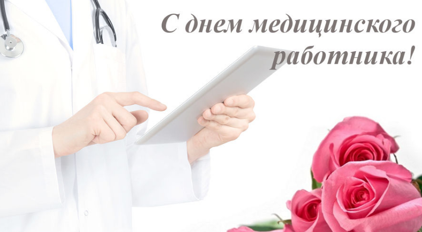 Руководители Уральской стали поздравляют медиков с профессиональным праздником