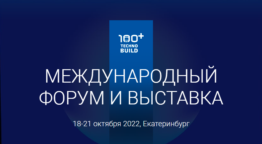 Куйвашев добился проведения в Екатеринбурге международного строительного форума 100+ TechnoBuild