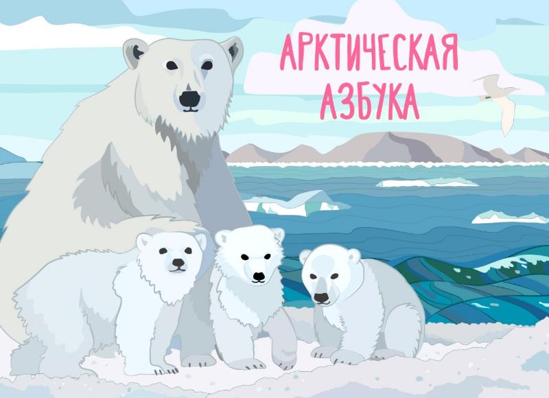 10 тысяч первоклассников Ямала получат в подарок «Арктическую азбуку»