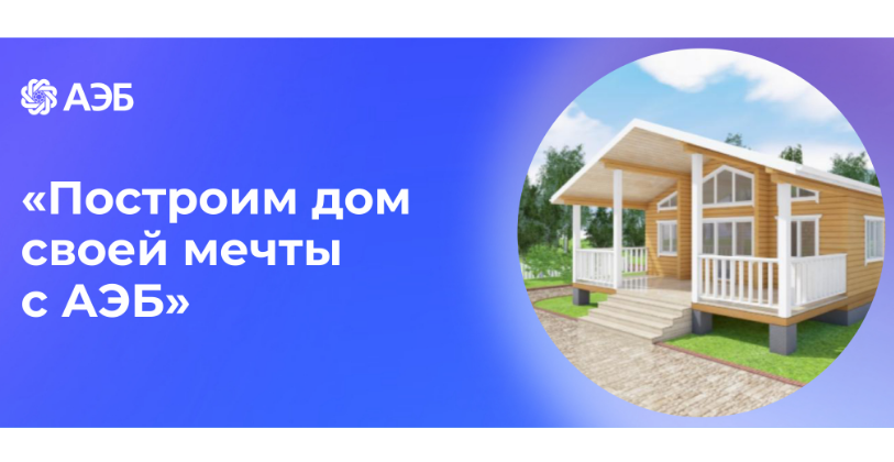 Нюрбина Габышева: «Построим дом своей мечты с АЭБ»