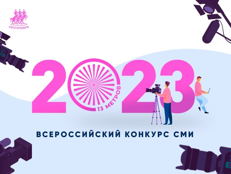 Росгосцирк вновь дает старт конкурсу журналистских работ о цирке «13 метров» Росгосцирк