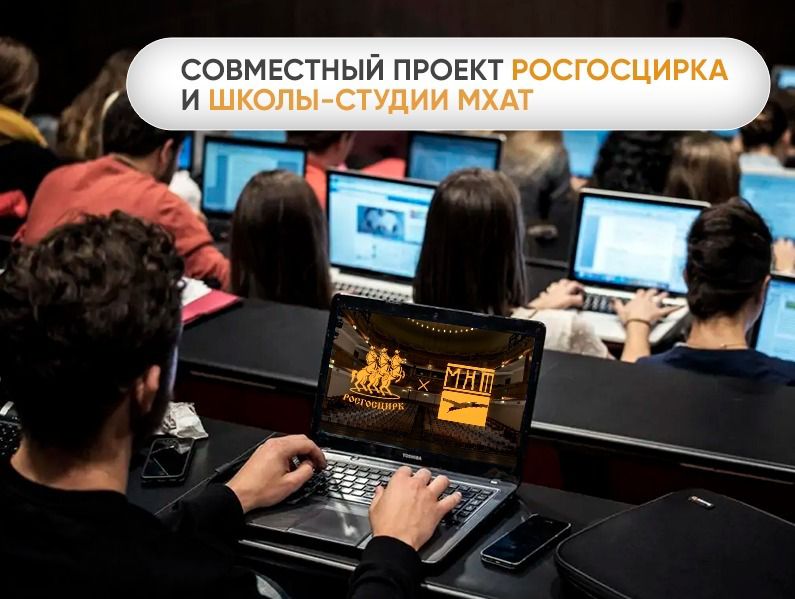 В Росгосцирке стартовал специальный курс «Менеджмент в цирке» Росгосцирк
