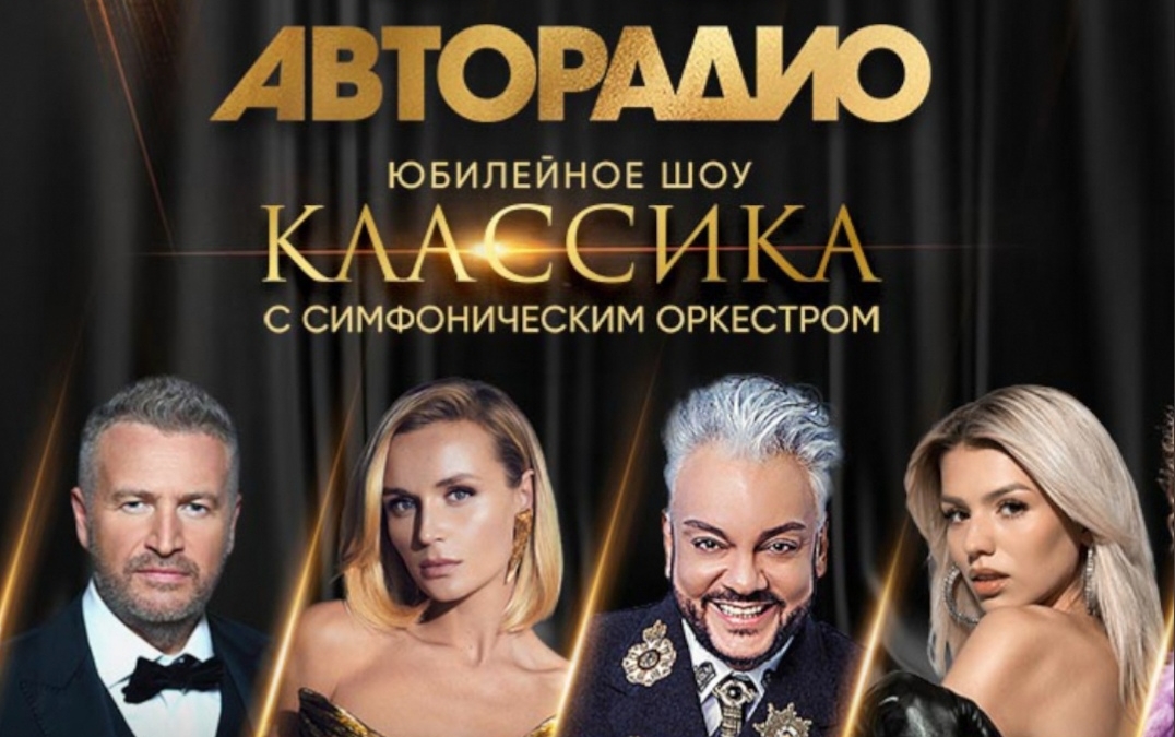 Звезды эстрады, спорта и кино поздравят «Авторадио» с юбилеем афиша сайта crocus-hall.ru