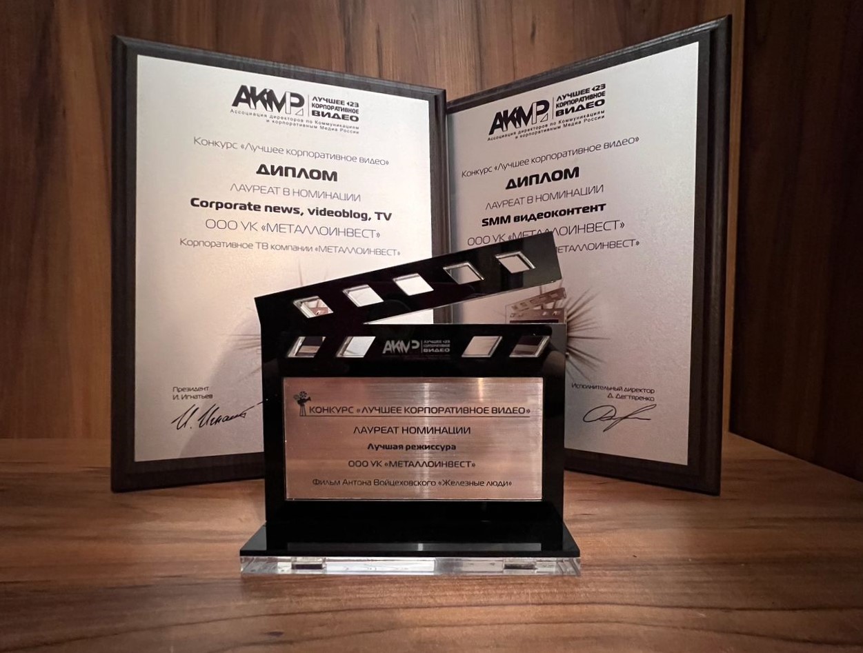 Металлоинвест получил награды международного фестиваля корпоративного видео