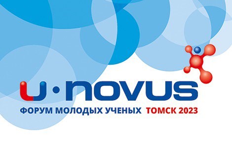 В Томске стартовала подготовка к форуму U-NOVUS