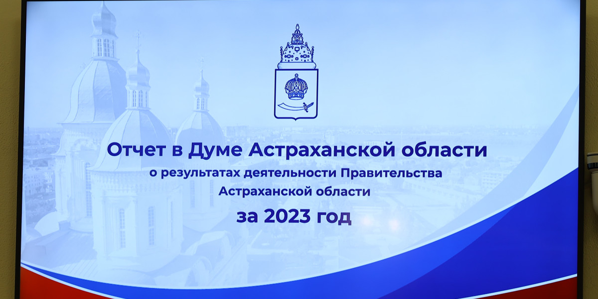 Губернатор Астраханской области отчитался о работе регионального правительства перед депутатами