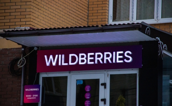 ФАС не нашел нарушений в слиянии компаний Russ и Wildberries