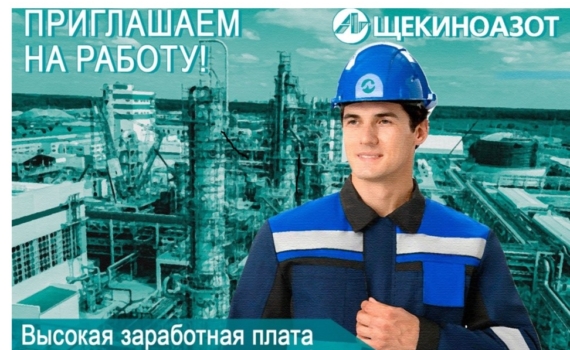 «Щекиноазот» обещает стабильность, высокий доход, возможности!