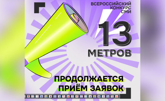 Конкурс СМИ «13 метров» объявил Всероссийский опен-колл