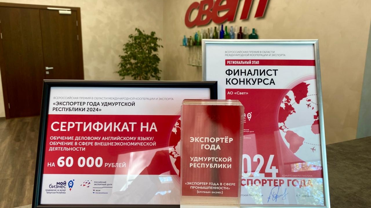 АО «СВЕТ» получило награду «Экспортёр года – 2024»