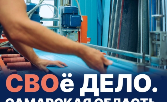 Губернатор Вячеслав Федорищев: запустили новую программу «СВОё Дело. Самарская область»