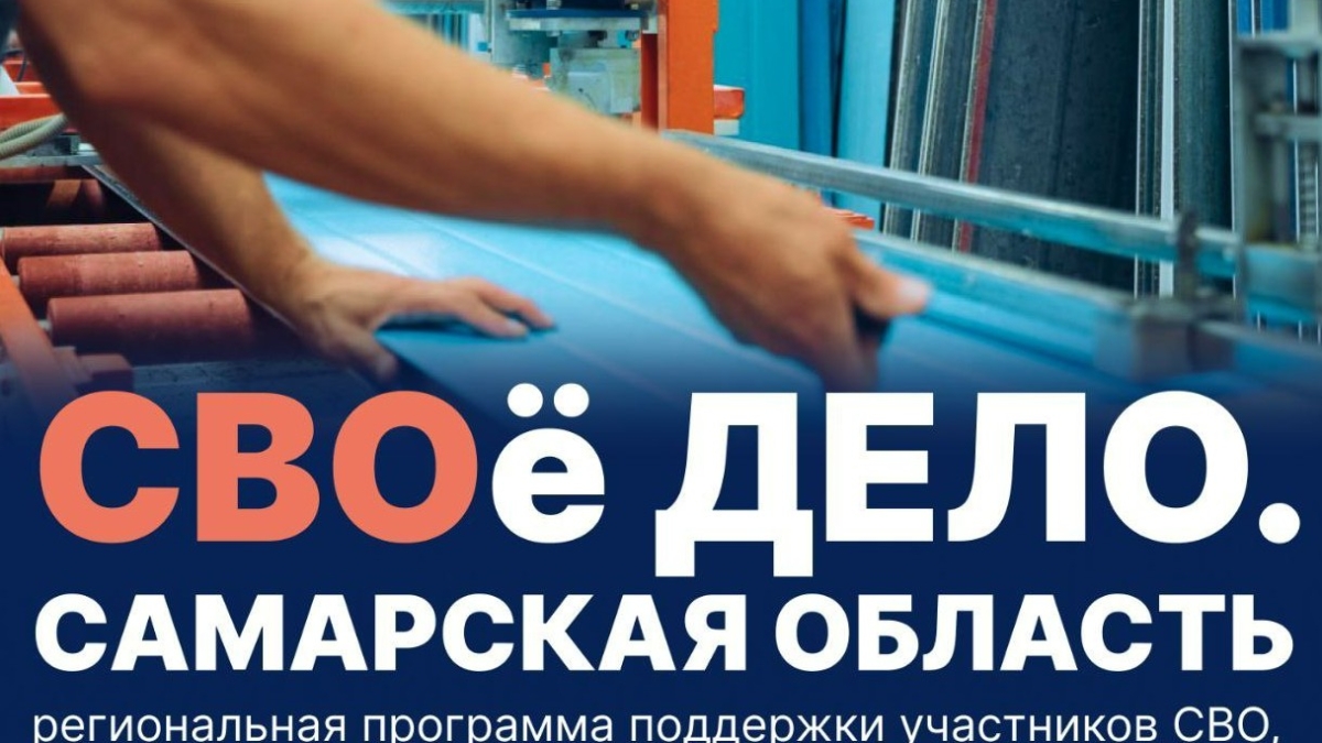 Губернатор Вячеслав Федорищев: запустили новую программу «СВОё Дело. Самарская область»