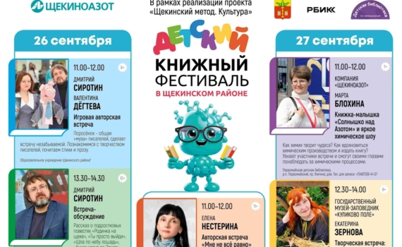 В Щекинском районе по инициативе «Щекиноазота» состоится детский книжный фестиваль
