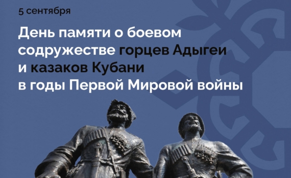 Глава Адыгеи поздравил жителей республики с Днём памяти о боевом содружестве горцев и казаков
