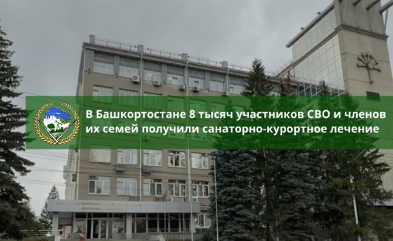 В Башкортостане 8 тысяч участников СВО и членов их семей получили санаторно-курортное лечение