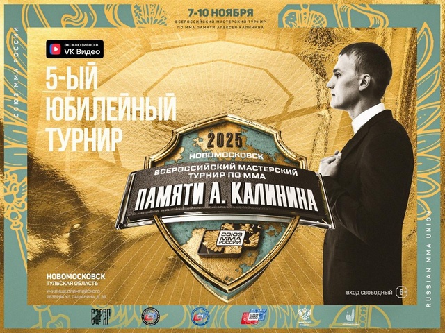 В Тульской области проведут юбилейный Всероссийский мемориал Калинина по ММА пресс-службе Тульской областной Федерации смешанного боевого единоборства (ММА)