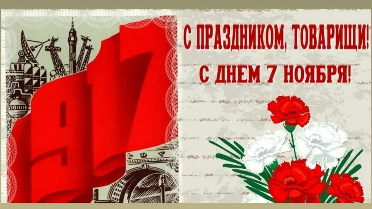 День, который разделил страну: история 7 ноября — 24 интересных факта, где отмечают праздник Коллаж ИА SM-News/Праздничная открытка советского образца
