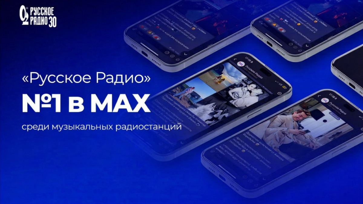 «Русское Радио» имеет успех в национальном мессенджере MAX пресс-служба РМГ