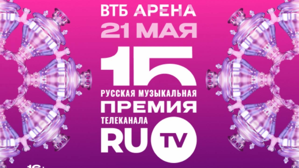 Озвучена концепция XV Русской Музыкальной Премии телеканала RU.TV пресс-служба РМГ