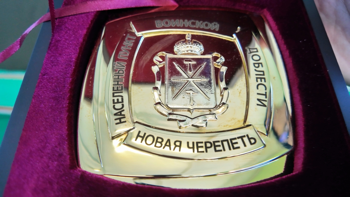 Каждый житель и гость Новой Черепети теперь сможет увидеть почетный знак