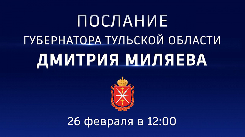 Туляки смогут увидеть Послание-2026 Дмитрия Миляева в прямом эфире