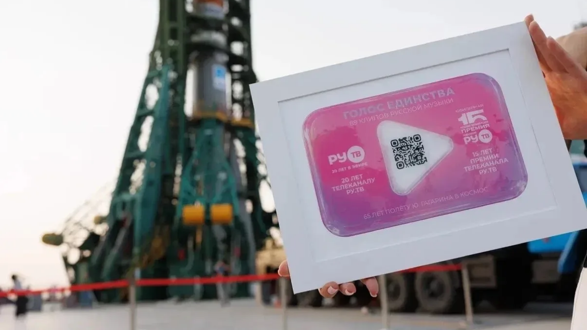 Телеканал РУ.ТВ отправил музыку России в космос пресс-служба РМГ