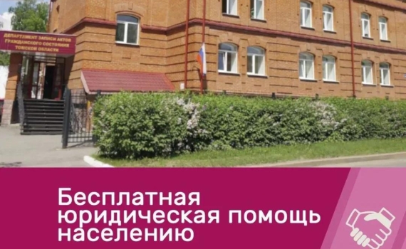 Жителей Томской области приглашают на бесплатные консультации в отделы ЗАГС Жителей Томской области приглашают на бесплатные консультации в отделы ЗАГС