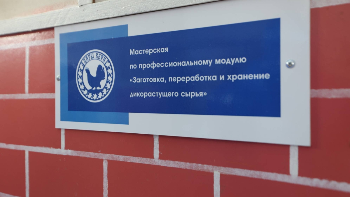 В Томской области филиал Асиновского техникума начал готовить специалистов в сфере переработки дикоросов