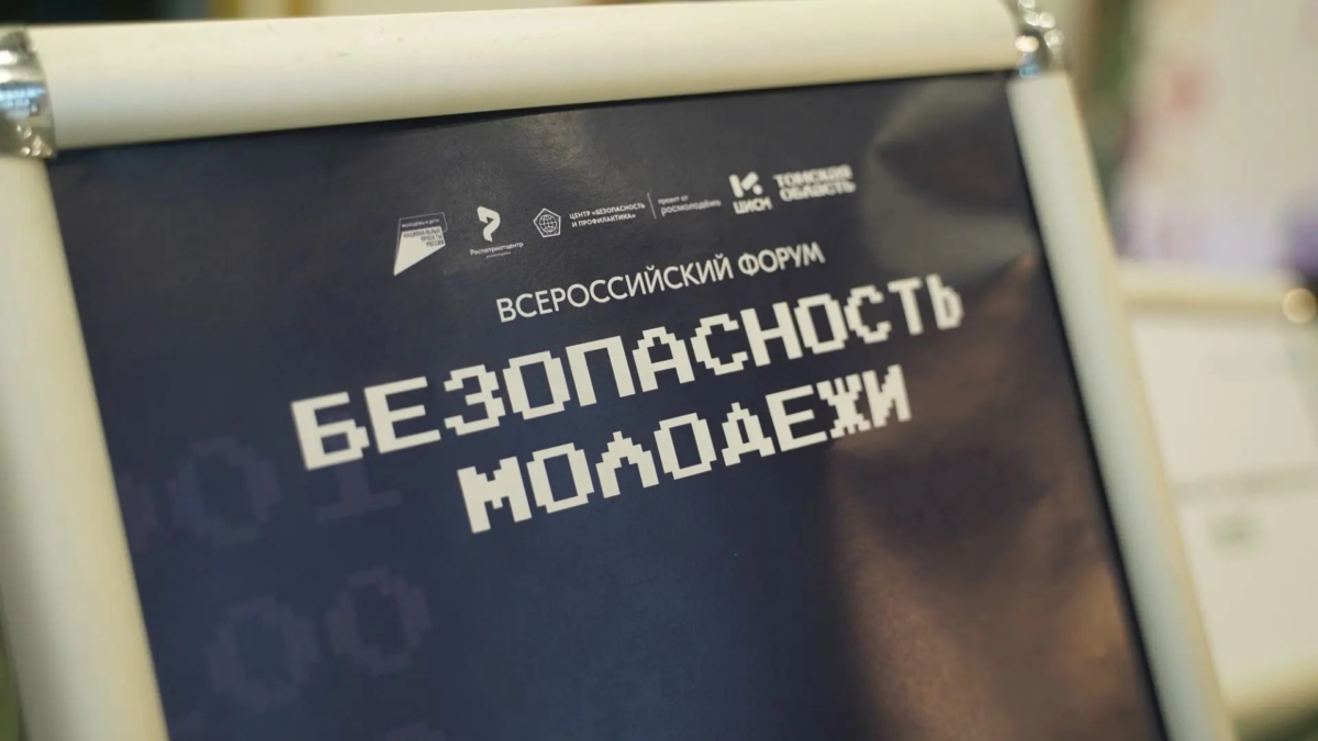 Губернатор Мазур рассказал о томском опыте защиты детей и подростков на открытии форума «Безопасность молодежи»